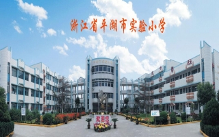 平湖市實(shí)驗(yàn)小學(xué)