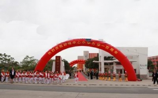 平湖市鐘埭中心小學(xué)